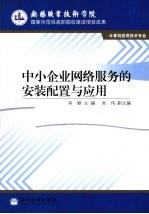 中小企业网络服务的安装配置与应用