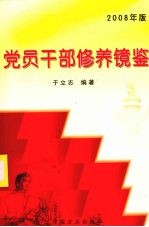 党员干部修养镜鉴 2008年版