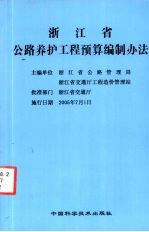 浙江省公路养护工程预算编制办法