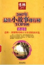 2007年最佳小故事排行榜TOP100 感动卷