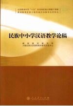 民族中小学汉语教学论稿