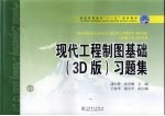 现代工程制图基础 3D版 习题集