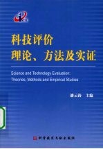 科技评价理论、方法及实证