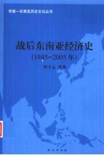 战后东南亚经济史 1945-2005