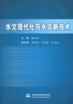 水文现代化与水文新技术