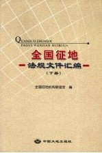 全国征地法规文件汇编  下