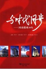 与时代同步 河南报业30年