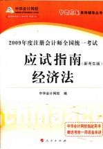 2009年注册会计师全国统一考试应试指南 经济法 新考生版