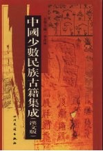 中国少数民族古籍集成 汉文版 第97册 汉以后西南各民族