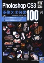 Photoshop CS3图像艺术效果100例