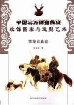 中国北方捕猎民族纹饰图案与造型艺术 鄂伦春族卷