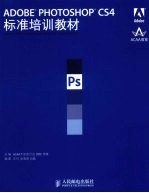 ADOBE PHOTOSHOP CS4标准培训教材