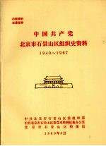 中国共产党北京市石景山区组织史资料  1949-1987