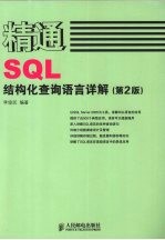 精通SQL 结构化查询语言详解