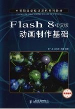 Flash 8中文版动画制作基础 项目教学