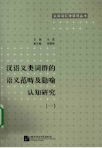 汉语义类词群的语义范畴及隐喻认知研究 1