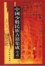 中国少数民族古籍集成 汉文版 第95册 密宗 画谱