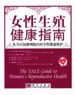 女性生殖健康指南