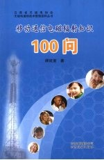 移动通信电磁辐射知识100问