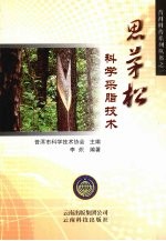 思茅松科学采脂技术