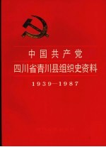 中国共产党四川省青川县组织史资料 1939-1987