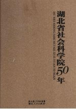 湖北省社会科学院50年