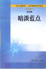 九年义务教育三、四年制初级中学语文  自读课本  暗淡蓝点  第4册