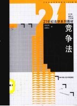 21世纪法学系列教材  竞争法