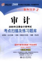 2009年注册会计师考试考点扫描及练习题库 审计