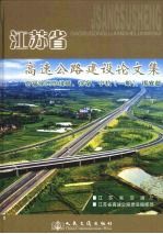 江苏省高速公路建设论文集 京福徐州东绕城、徐宿、宁杭 一期 、锡宜篇