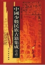 中国少数民族古籍集成 汉文版 第41册 汉以后东北各民族