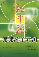 龙中龙课课练单元测 八年级语文 上 人教实验版