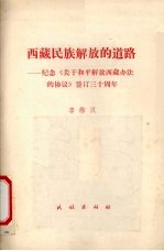 西藏民族解放的道路  纪念《关于和平解放西藏办法的协议》签定三十周年