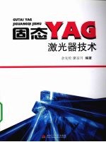 固态YAG激光器技术