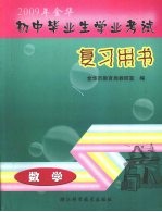 2009年金华初中毕业生学业考试复习用书 数学