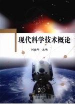 现代科学技术概论