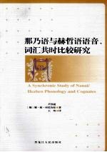 那乃语与赫哲语语音、词汇共时比较研究