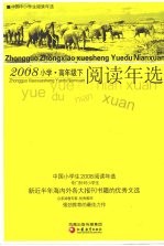 中国小学生2008阅读年选 高年级 下