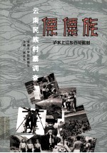 云南民族村寨调查 僳僳族 泸水上江乡百花岭村