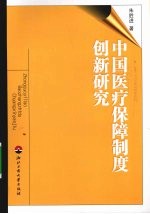 中国医疗保障制度创新研究