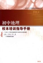 初中地理校本培训指导手册