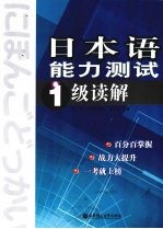 日本语能力测试1级读解