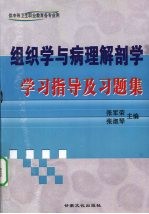 组织学与病理解剖学学习指导及习题集