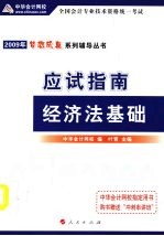 2009年初级会计专业技术资格考试应试指南 经济法基础