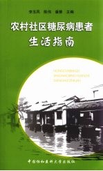 农村社区糖尿病患者生活指南