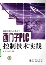 西门子PLC控制技术实践