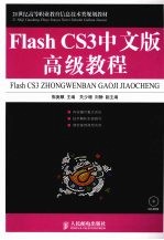 Flash CS3中文版高级教程