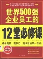 世界500强企业员工的12堂必修课