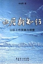 山居新知行 山区工作实践与探索