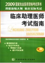 国家执业医师资格考试临床助理医师考试指南 2009版